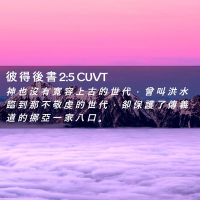 Picture 02 - 彼 得 後 書 2:5 CUVT - 神 也 沒 有 寬 容 上 古 的 世 代 ， - Bible Verse Picture