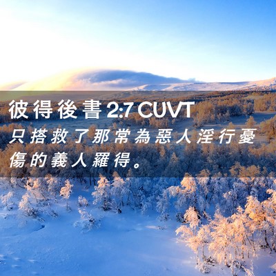 Picture 02 - 彼 得 後 書 2:7 CUVT - 只 搭 救 了 那 常 為 惡 人 淫 行 憂 - Bible Verse Picture