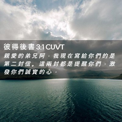 Picture 02 - 彼 得 後 書 3:1 CUVT - 親 愛 的 弟 兄 阿 ， 我 現 在 寫 給 - Bible Verse Picture