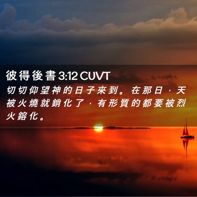 Picture 02 - 彼 得 後 書 3:12 CUVT - 切 切 仰 望 神 的 日 子 來 到 。 在 - Bible Verse Picture
