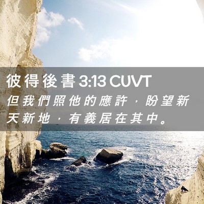Picture 02 - 彼 得 後 書 3:13 CUVT - 但 我 們 照 他 的 應 許 ， 盼 望 新 - Bible Verse Picture