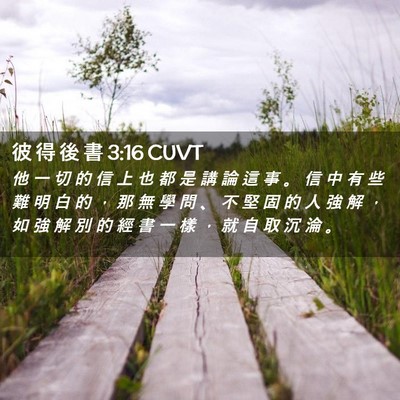 Picture 02 - 彼 得 後 書 3:16 CUVT - 他 一 切 的 信 上 也 都 是 講 論 這 - Bible Verse Picture