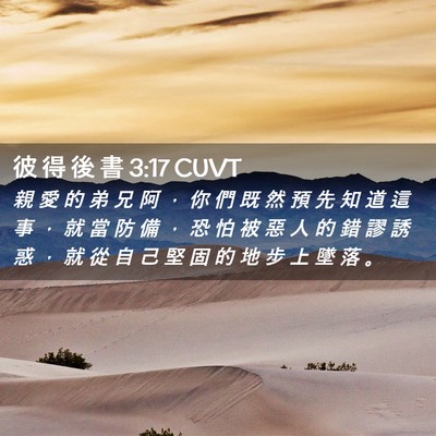 Picture 02 - 彼 得 後 書 3:17 CUVT - 親 愛 的 弟 兄 阿 ， 你 們 既 然 預 - Bible Verse Picture