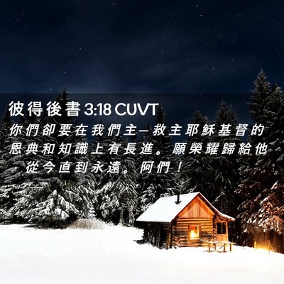 Picture 02 - 彼 得 後 書 3:18 CUVT - 你 們 卻 要 在 我 們 主 ─ 救 主 耶 - Bible Verse Picture