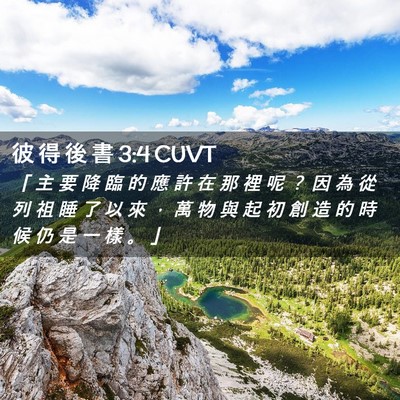Picture 02 - 彼 得 後 書 3:4 CUVT - 「 主 要 降 臨 的 應 許 在 那 裡 呢 - Bible Verse Picture