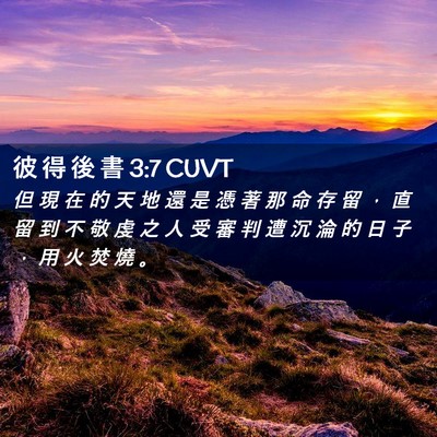 Picture 02 - 彼 得 後 書 3:7 CUVT - 但 現 在 的 天 地 還 是 憑 著 那 命 - Bible Verse Picture