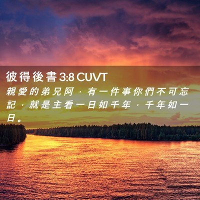 Picture 02 - 彼 得 後 書 3:8 CUVT - 親 愛 的 弟 兄 阿 ， 有 一 件 事 你 - Bible Verse Picture