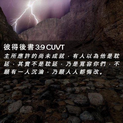 Picture 02 - 彼 得 後 書 3:9 CUVT - 主 所 應 許 的 尚 未 成 就 ， 有 人 - Bible Verse Picture