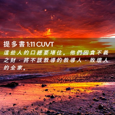 Picture 02 - 提 多 書 1:11 CUVT - 這 些 人 的 口 總 要 堵 住 。 他 們 - Bible Verse Picture