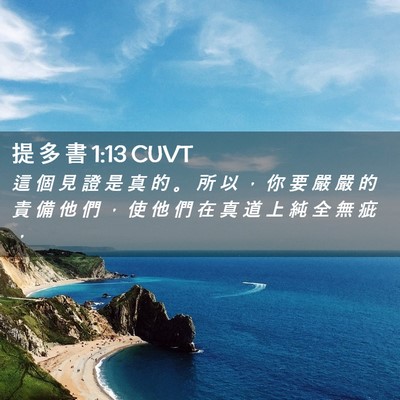 Picture 02 - 提 多 書 1:13 CUVT - 這 個 見 證 是 真 的 。 所 以 ， 你 - Bible Verse Picture