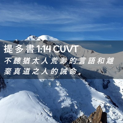 Picture 02 - 提 多 書 1:14 CUVT - 不 聽 猶 太 人 荒 渺 的 言 語 和 離 - Bible Verse Picture