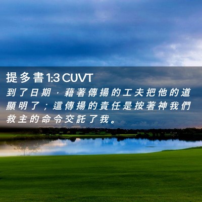Picture 02 - 提 多 書 1:3 CUVT - 到 了 日 期 ， 藉 著 傳 揚 的 工 夫 - Bible Verse Picture