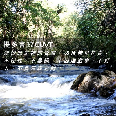Picture 02 - 提 多 書 1:7 CUVT - 監 督 既 是 神 的 管 家 ， 必 須 無 - Bible Verse Picture