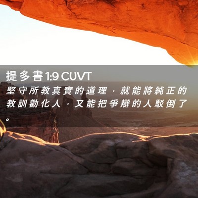 Picture 02 - 提 多 書 1:9 CUVT - 堅 守 所 教 真 實 的 道 理 ， 就 能 - Bible Verse Picture