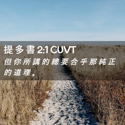 Picture 02 - 提 多 書 2:1 CUVT - 但 你 所 講 的 總 要 合 乎 那 純 正 - Bible Verse Picture