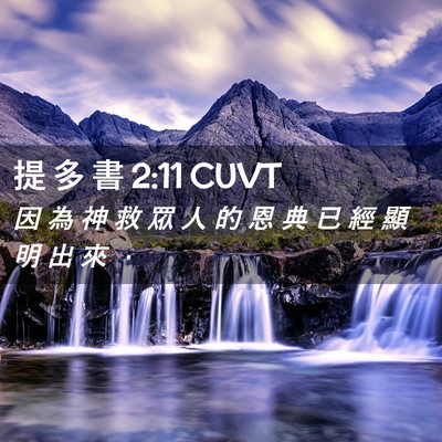 Picture 02 - 提 多 書 2:11 CUVT - 因 為 神 救 眾 人 的 恩 典 已 經 顯 - Bible Verse Picture