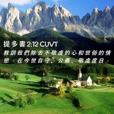 Picture 02 - 提 多 書 2:12 CUVT - 教 訓 我 們 除 去 不 敬 虔 的 心 和 - Bible Verse Picture