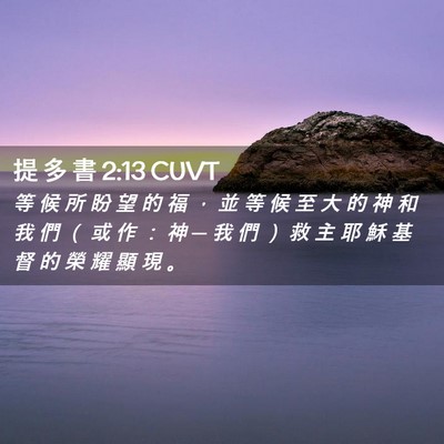 Picture 02 - 提 多 書 2:13 CUVT - 等 候 所 盼 望 的 福 ， 並 等 候 至 - Bible Verse Picture