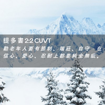Picture 02 - 提 多 書 2:2 CUVT - 勸 老 年 人 要 有 節 制 、 端 莊 、 - Bible Verse Picture