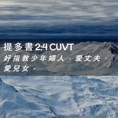 Picture 02 - 提 多 書 2:4 CUVT - 好 指 教 少 年 婦 人 ， 愛 丈 夫 ， - Bible Verse Picture