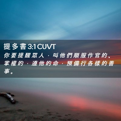 Picture 02 - 提 多 書 3:1 CUVT - 你 要 提 醒 眾 人 ， 叫 他 們 順 服 - Bible Verse Picture