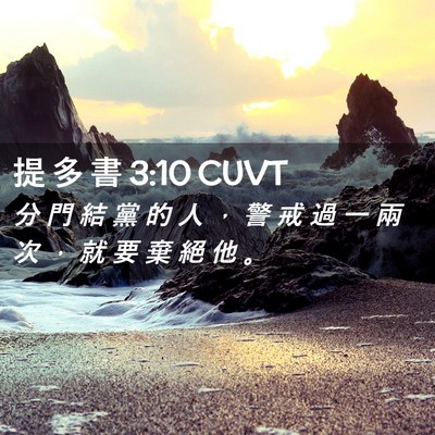 Picture 02 - 提 多 書 3:10 CUVT - 分 門 結 黨 的 人 ， 警 戒 過 一 兩 - Bible Verse Picture