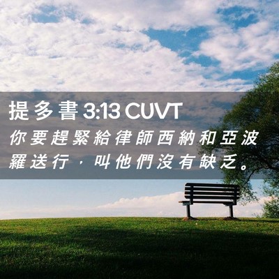 Picture 02 - 提 多 書 3:13 CUVT - 你 要 趕 緊 給 律 師 西 納 和 亞 波 - Bible Verse Picture