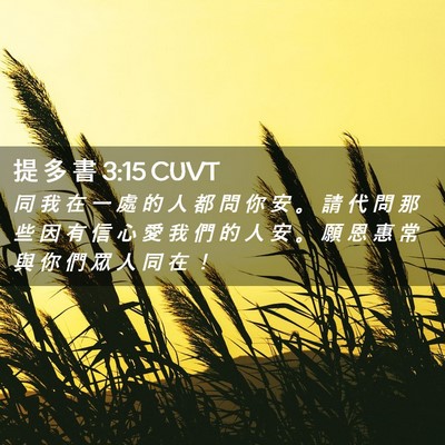 Picture 02 - 提 多 書 3:15 CUVT - 同 我 在 一 處 的 人 都 問 你 安 。 - Bible Verse Picture