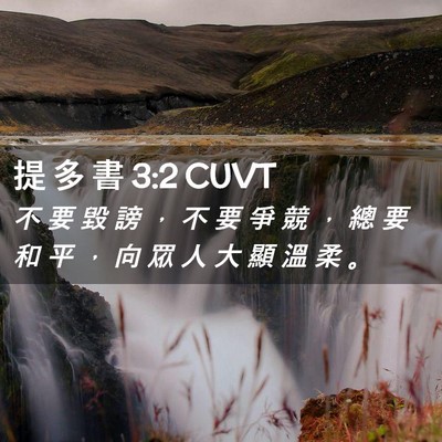 Picture 02 - 提 多 書 3:2 CUVT - 不 要 毀 謗 ， 不 要 爭 競 ， 總 要 - Bible Verse Picture