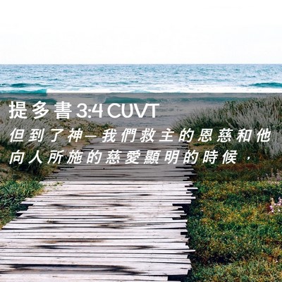 Picture 02 - 提 多 書 3:4 CUVT - 但 到 了 神 ─ 我 們 救 主 的 恩 慈 - Bible Verse Picture