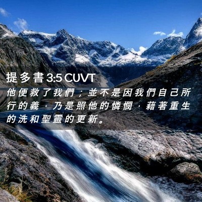 Picture 02 - 提 多 書 3:5 CUVT - 他 便 救 了 我 們 ； 並 不 是 因 我 - Bible Verse Picture