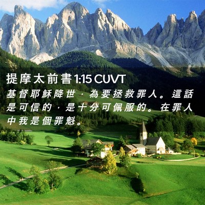 Picture 02 - 提 摩 太 前 書 1:15 CUVT - 基 督 耶 穌 降 世 ， 為 要 拯 救 罪 - Bible Verse Picture