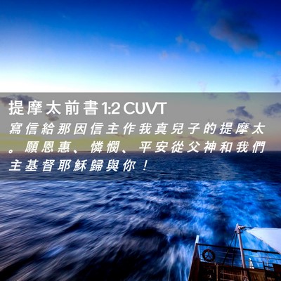 Picture 02 - 提 摩 太 前 書 1:2 CUVT - 寫 信 給 那 因 信 主 作 我 真 兒 子 - Bible Verse Picture