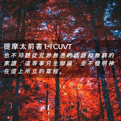 Picture 02 - 提 摩 太 前 書 1:4 CUVT - 也 不 可 聽 從 荒 渺 無 憑 的 話 語 - Bible Verse Picture