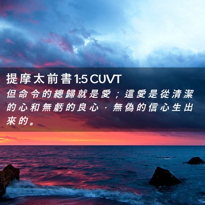 Picture 02 - 提 摩 太 前 書 1:5 CUVT - 但 命 令 的 總 歸 就 是 愛 ； 這 愛 - Bible Verse Picture