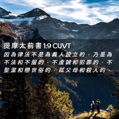 Picture 02 - 提 摩 太 前 書 1:9 CUVT - 因 為 律 法 不 是 為 義 人 設 立 的 - Bible Verse Picture