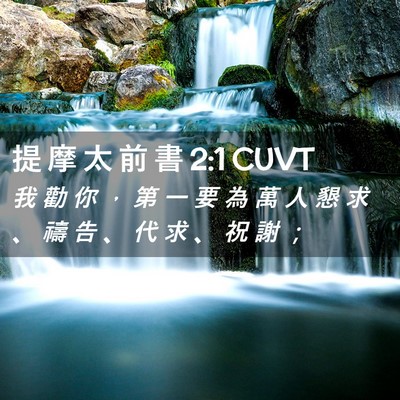 Picture 02 - 提 摩 太 前 書 2:1 CUVT - 我 勸 你 ， 第 一 要 為 萬 人 懇 求 - Bible Verse Picture