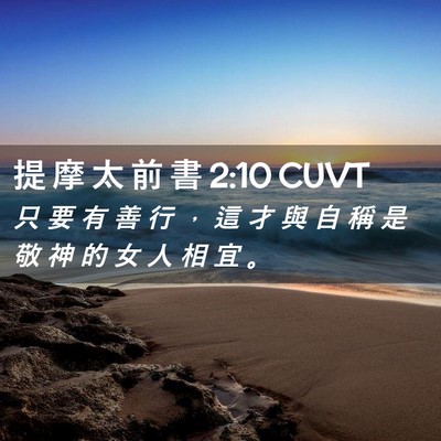 Picture 02 - 提 摩 太 前 書 2:10 CUVT - 只 要 有 善 行 ， 這 才 與 自 稱 是 - Bible Verse Picture