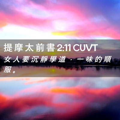 Picture 02 - 提 摩 太 前 書 2:11 CUVT - 女 人 要 沉 靜 學 道 ， 一 味 的 順 - Bible Verse Picture
