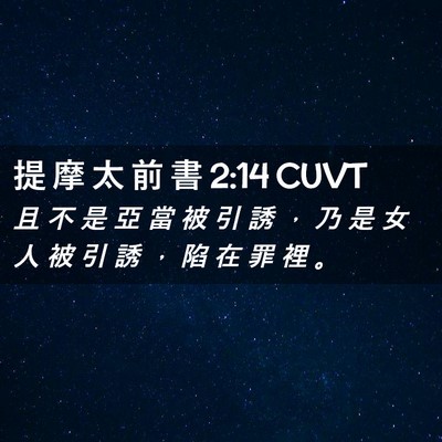Picture 02 - 提 摩 太 前 書 2:14 CUVT - 且 不 是 亞 當 被 引 誘 ， 乃 是 女 - Bible Verse Picture
