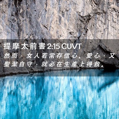 Picture 02 - 提 摩 太 前 書 2:15 CUVT - 然 而 ， 女 人 若 常 存 信 心 、 愛 - Bible Verse Picture