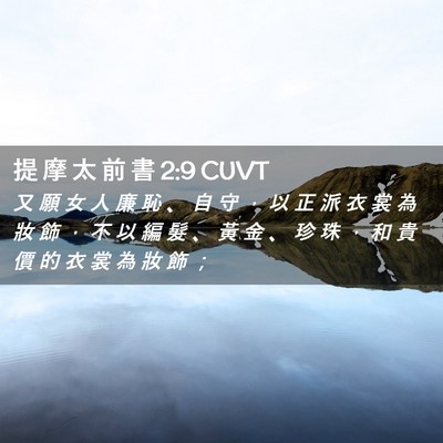 Picture 02 - 提 摩 太 前 書 2:9 CUVT - 又 願 女 人 廉 恥 、 自 守 ， 以 正 - Bible Verse Picture