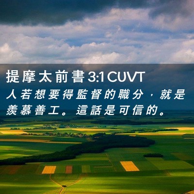 Picture 02 - 提 摩 太 前 書 3:1 CUVT - 人 若 想 要 得 監 督 的 職 分 ， 就 - Bible Verse Picture
