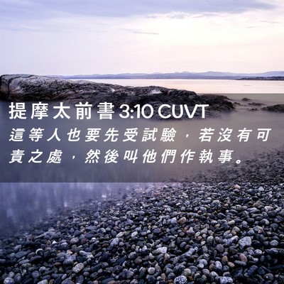 Picture 02 - 提 摩 太 前 書 3:10 CUVT - 這 等 人 也 要 先 受 試 驗 ， 若 沒 - Bible Verse Picture