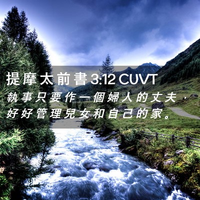 Picture 02 - 提 摩 太 前 書 3:12 CUVT - 執 事 只 要 作 一 個 婦 人 的 丈 夫 - Bible Verse Picture