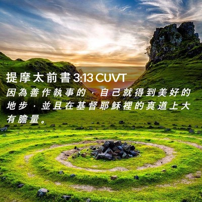 Picture 02 - 提 摩 太 前 書 3:13 CUVT - 因 為 善 作 執 事 的 ， 自 己 就 得 - Bible Verse Picture
