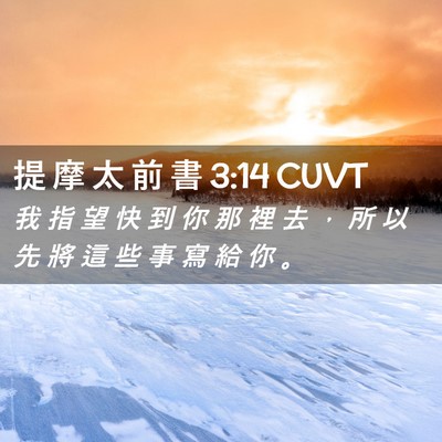 Picture 02 - 提 摩 太 前 書 3:14 CUVT - 我 指 望 快 到 你 那 裡 去 ， 所 以 - Bible Verse Picture
