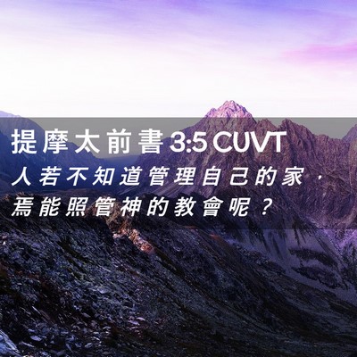 Picture 02 - 提 摩 太 前 書 3:5 CUVT - 人 若 不 知 道 管 理 自 己 的 家 ， - Bible Verse Picture
