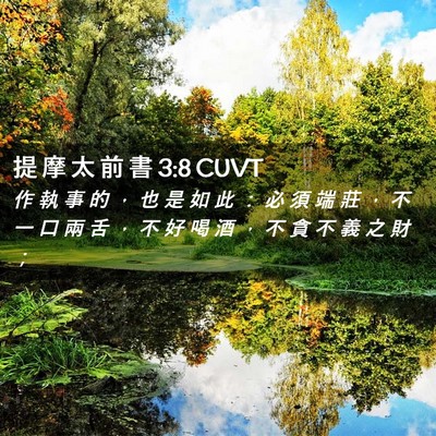 Picture 02 - 提 摩 太 前 書 3:8 CUVT - 作 執 事 的 ， 也 是 如 此 ： 必 須 - Bible Verse Picture