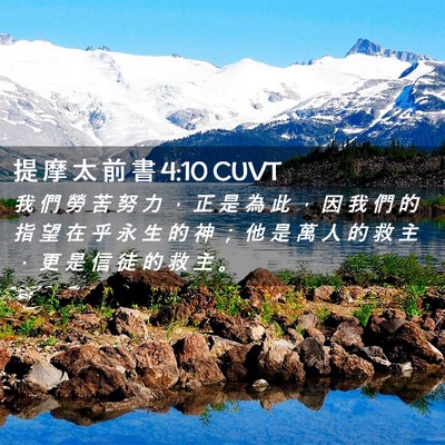 Picture 02 - 提 摩 太 前 書 4:10 CUVT - 我 們 勞 苦 努 力 ， 正 是 為 此 ， - Bible Verse Picture